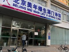 -美年大健康体检中心(西直门分院)