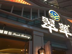 门面-翠华餐厅(正佳广场店)