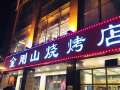 门面-金刚山烧烤(中山路店)
