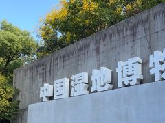 -中国湿地博物馆