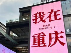 -新光里