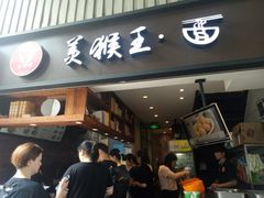 门面-豫楚源美猴王·面(武展店)
