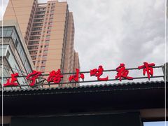 -正宁路小吃夜市