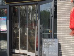 门面-津门羊大爷·铜锅涮肉(黄河道店)