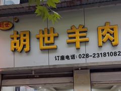 门面-胡世羊肉汤(南街店)