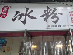 -黄氏沥泉·冰粉(玉林店)