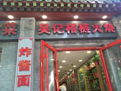 -吴记百姓菜馆·北京菜·烤鸭(故宫店)