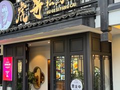 -虎哥私房菜(馒头山店)