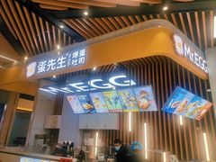 门面-蛋先生·爆蛋吐司(天一广场店)