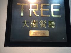 门面-大树餐厅(红旗街万达店)