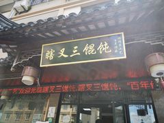 门面-蟹芆三馄饨