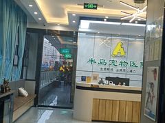 -半岛宠物医院24小时(西派城店)