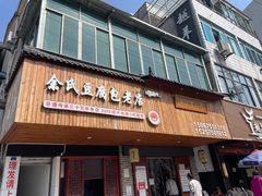-余氏豆腐包老店(东直街店)