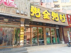 门面-粥全粥到海鲜家常菜·海肠捞饭(嫩江路店)