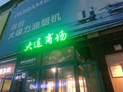 -大连商场