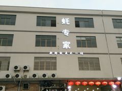 -蚝专家(北滘店)