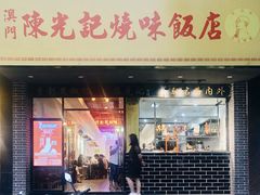 门面-陈光记烧腊店(罗保博士街店)
