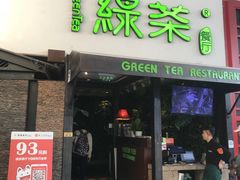 门面-绿茶餐厅(华联万柳店)