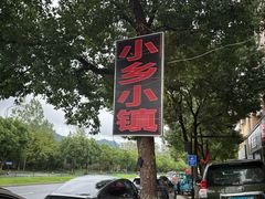 -小乡小镇·传承桐庐土菜·老板亲自烧的菜