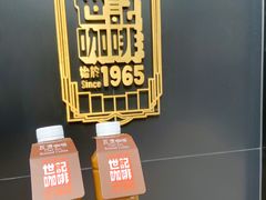 -世记咖啡(氹仔外卖店)