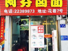 门面-阿芬卤面(花巷店)