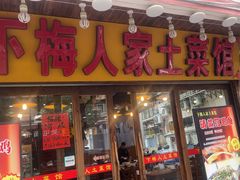 -下梅人家土菜馆(历史文化餐厅度假区店)