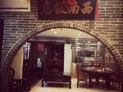 门面-澳门西南饭店·粤菜·茶市·手工点心(华海路店)