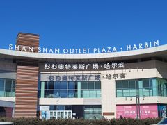 -杉杉奥特莱斯广场(哈尔滨店)