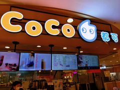 门面-CoCo都可(新我格广场店)