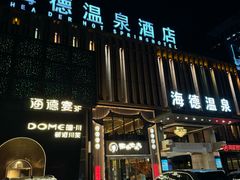 -海德温泉洗浴·生活馆(朝阳大悦城店)