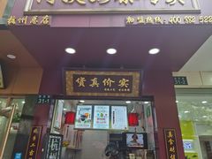 门面-阿姨奶茶专卖(舌涧道杭州惠民路创始店)