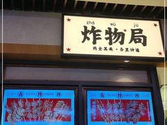 门面-炸物局(泊富I CITY店)