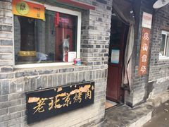 门面-炙热童年·老北京炙子烤肉(南锣鼓巷店)