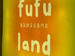 -fufuland·生乳舒芙蕾(北京·合生汇店)