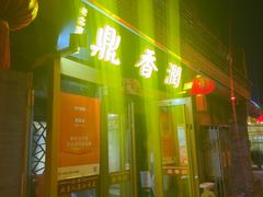 -鼎香润(德胜门内店)