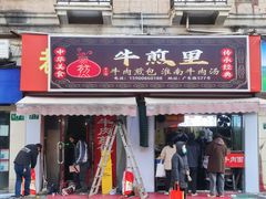 -牛煎里牛肉煎包淮南牛肉汤(广东路店)