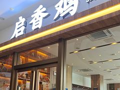 -启香鸡私房菜(湖景店)