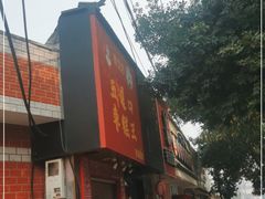 门面-五道口枣糕王(原创总店)