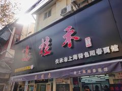 门面-逸桂禾面馆