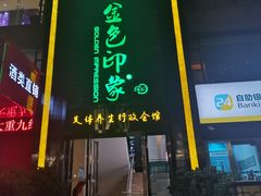 -金色印象·HiFi影音·按摩足疗PLUS(黄泥磅店)