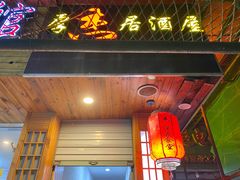 门面-杰J.w.m深夜食堂 厚杰居酒屋(淮海街商业街店)