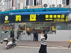 -鹅簋(顺德总店)