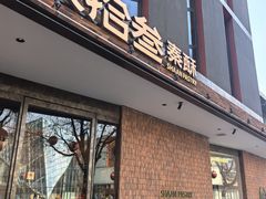-陕拾叁-西安糕点(大雁塔店)