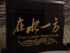 -在水一方商务休闲会所