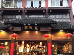 门面-老城南.鸭血粉丝汤(夫子庙店)