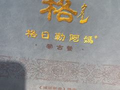 -格日勒阿妈蒙古厨房(新华广场店)