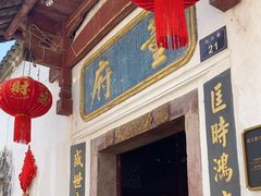 -董府·古宅餐厅
