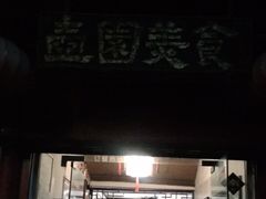 门面-壶园美食·淮扬菜(东圈门店)