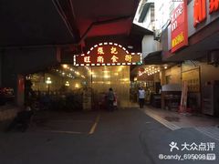 -张记旺角食街(动物园店)