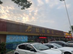 -红日饭店(裕隆三路店)